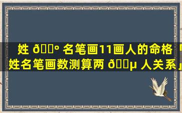 姓 🐺 名笔画11画人的命格「姓名笔画数测算两 🐵 人关系」